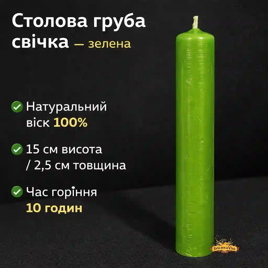 Свічка столова воскова «Груба» (Зелена) — 100% натуральний віск (15 см х 2.5 см)