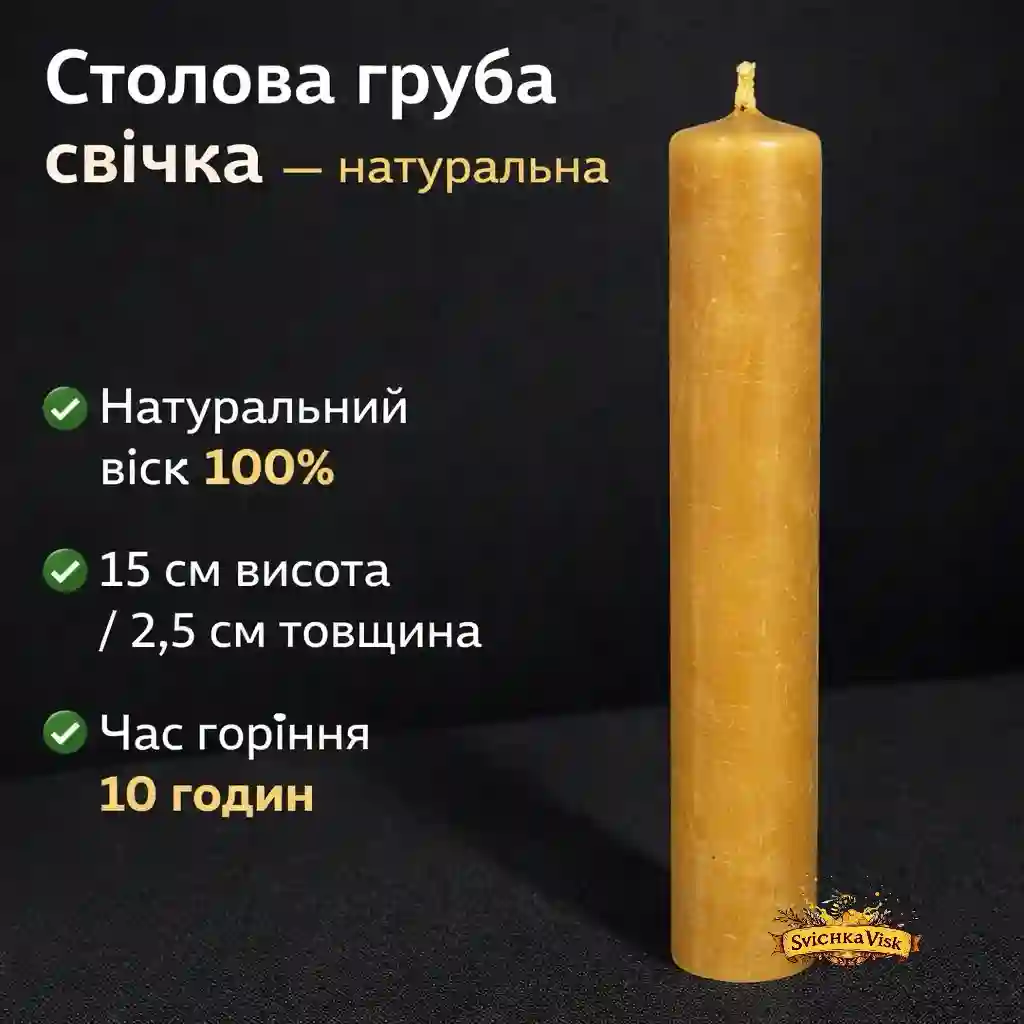Столова груба свічка — натуральна (100% віск, 15 см висота, 2.5 см товщина)