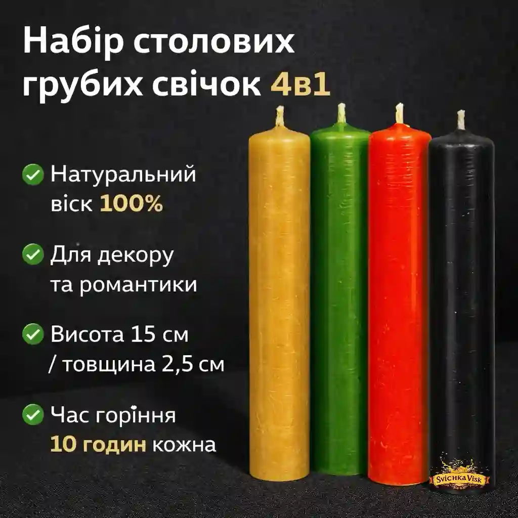 Набір воскових свічок «Столова груба 4в1» (Натуральна, Зелена, Червона, Чорна) — 100% віск