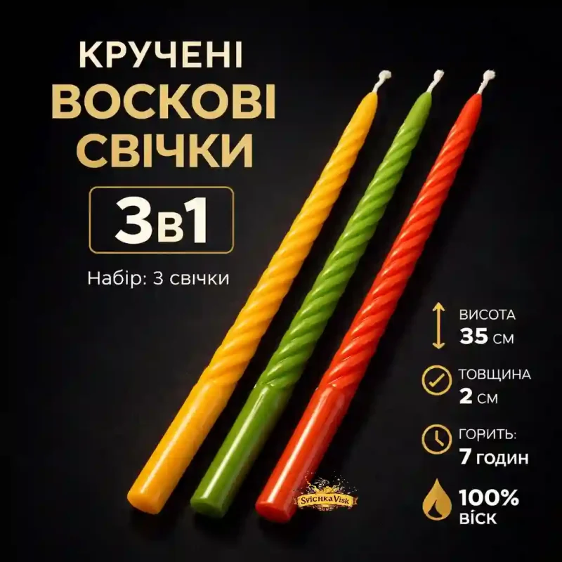 Набір воскових свічок «Кручені кольорові» 3в1 — 100% натуральний віск (35 см)